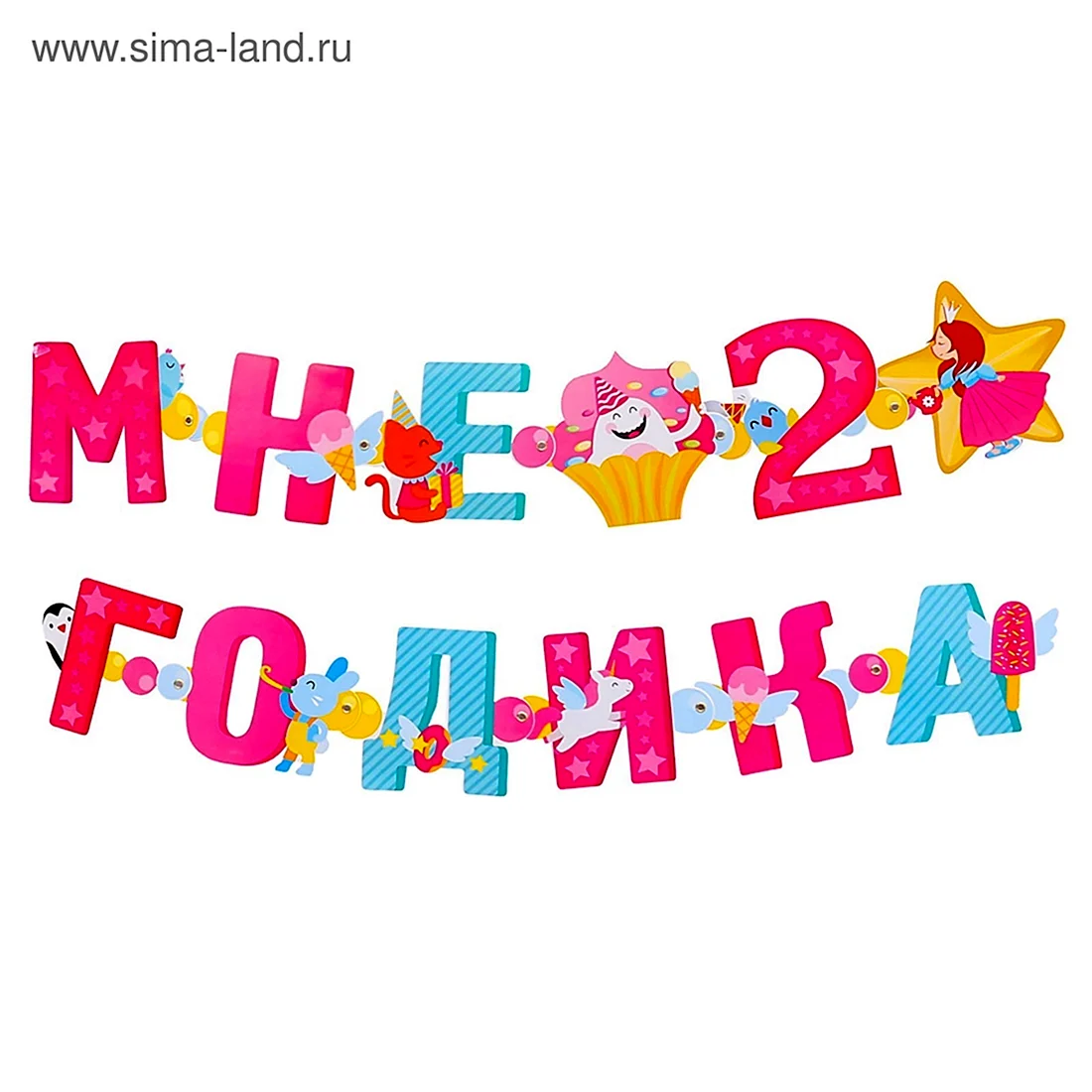 Мне 2 годика