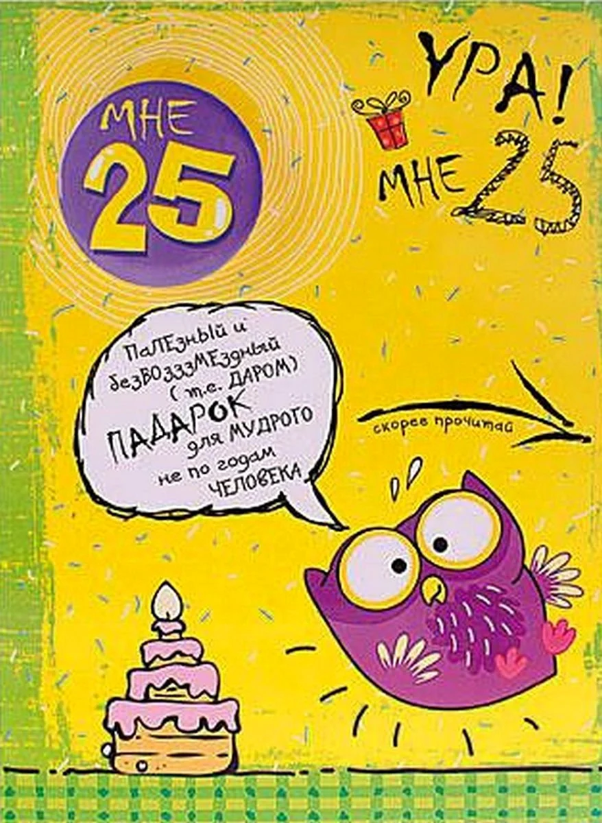 Мне 25 лет день рождения