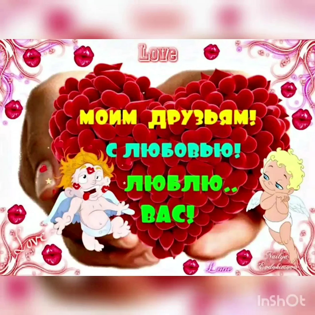 Моим друзьям с любовью