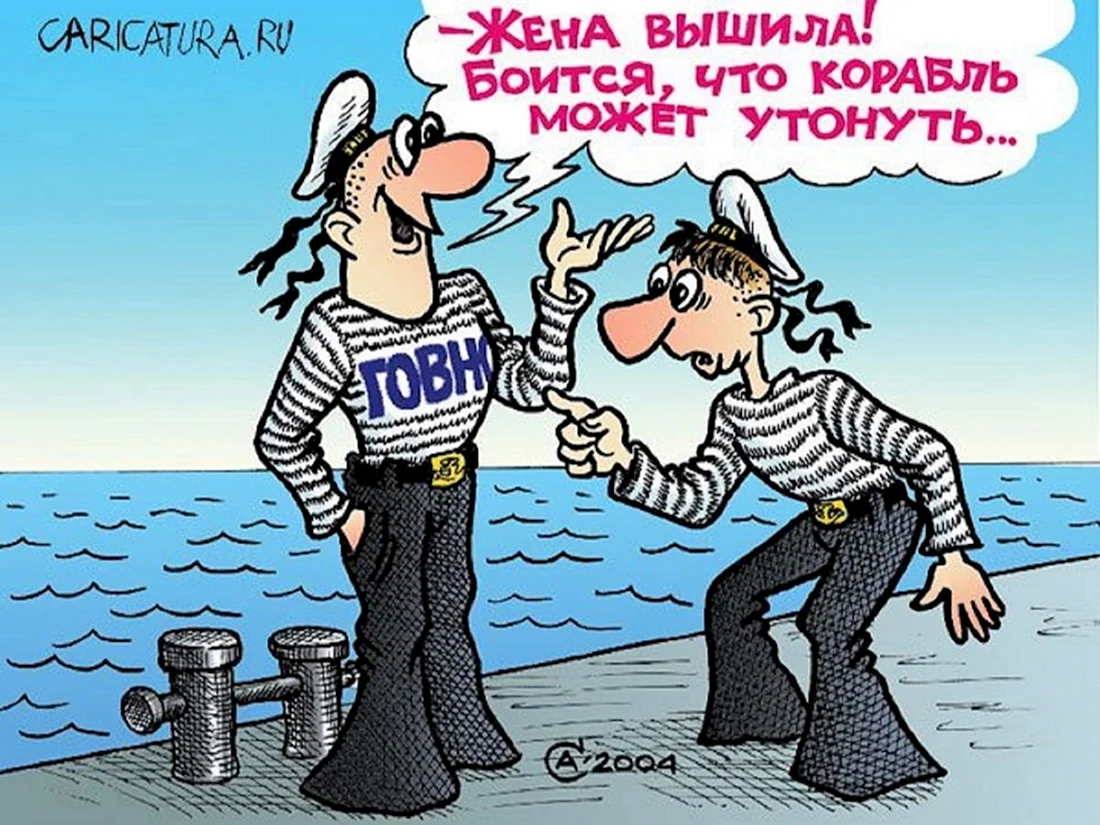 Моряк карикатура