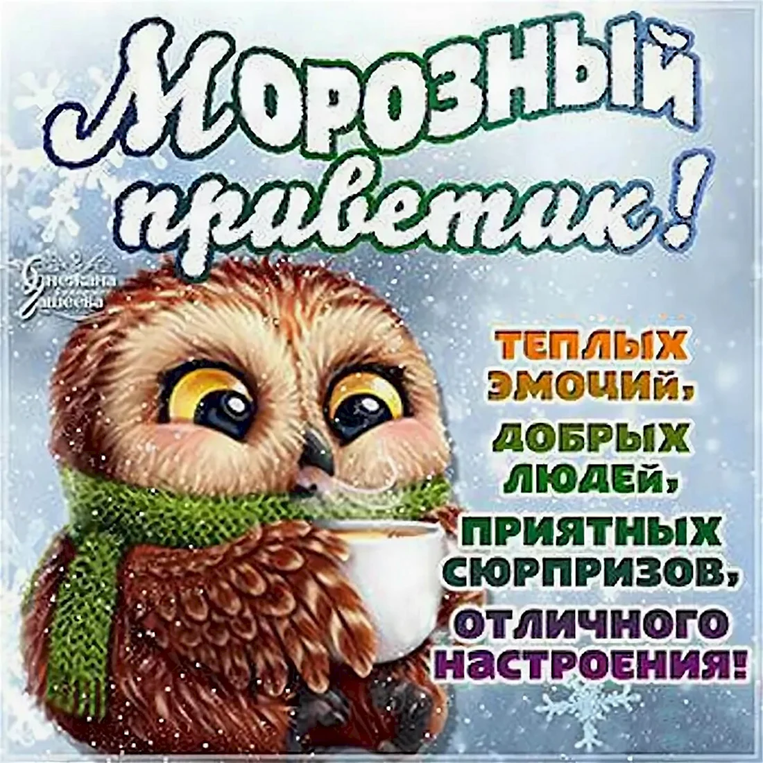 Доброго морозного дня. Доброго зимнего утра и хорошего дня прикольные. С добрым зимним утром Веселые пожелания. Доброе утро морозного дня и отличного настроения.