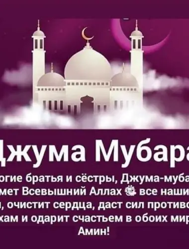 Мусульманский праздник Джума мубарак