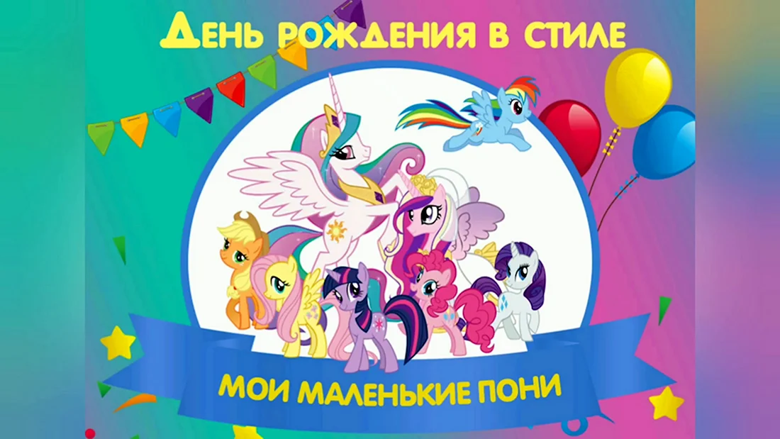 My little Pony с днем рождения