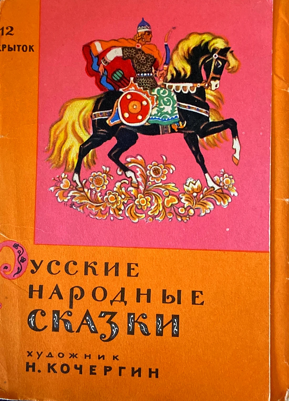 Набор открыток русские народные сказки 12 открыток 1964 год купить