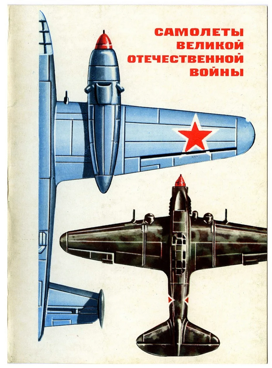Набор открыток самолеты Великой Отечественной войны