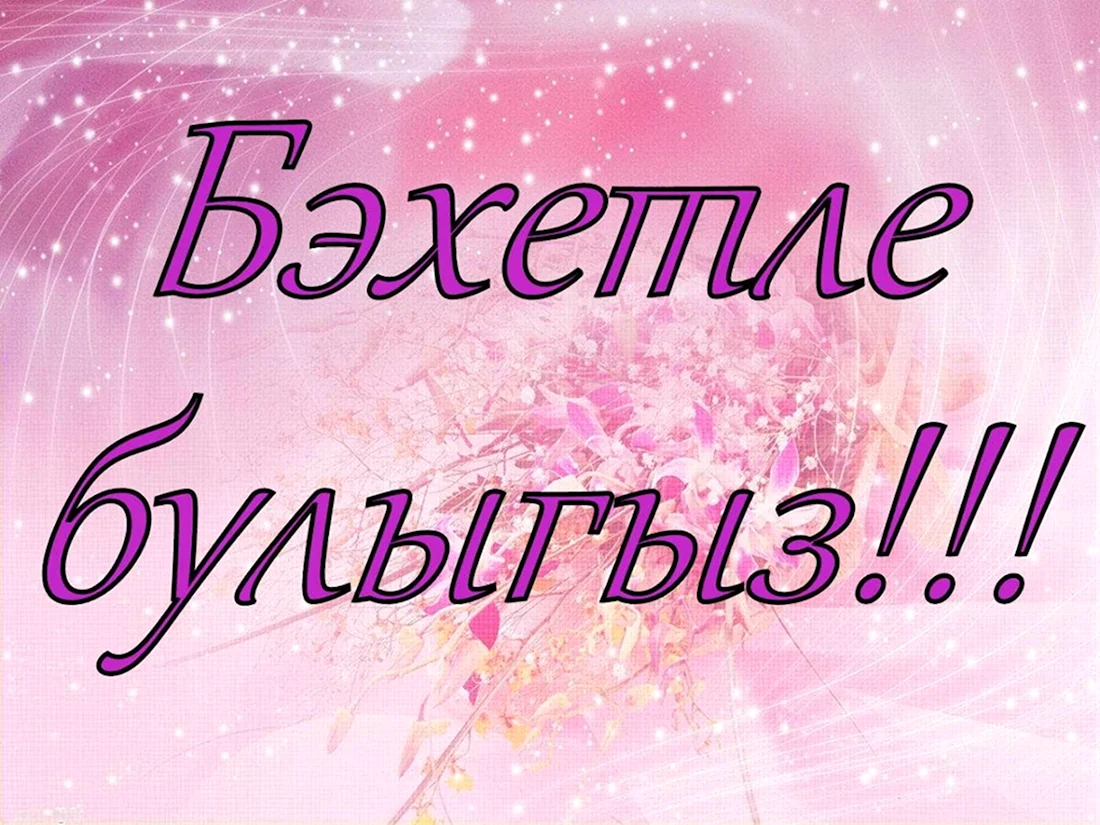 Надпись никах конегез белэн