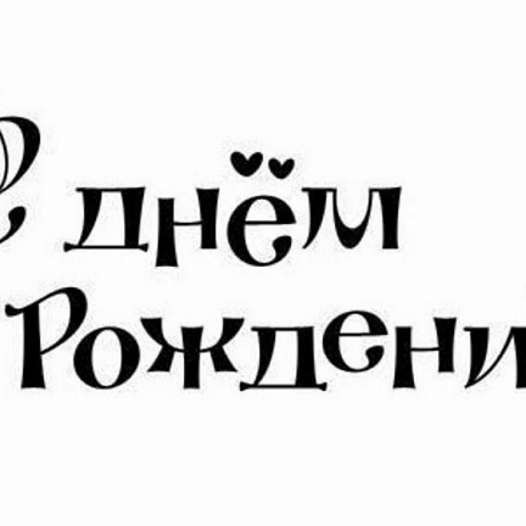 Надпись с днем рождения черно белая