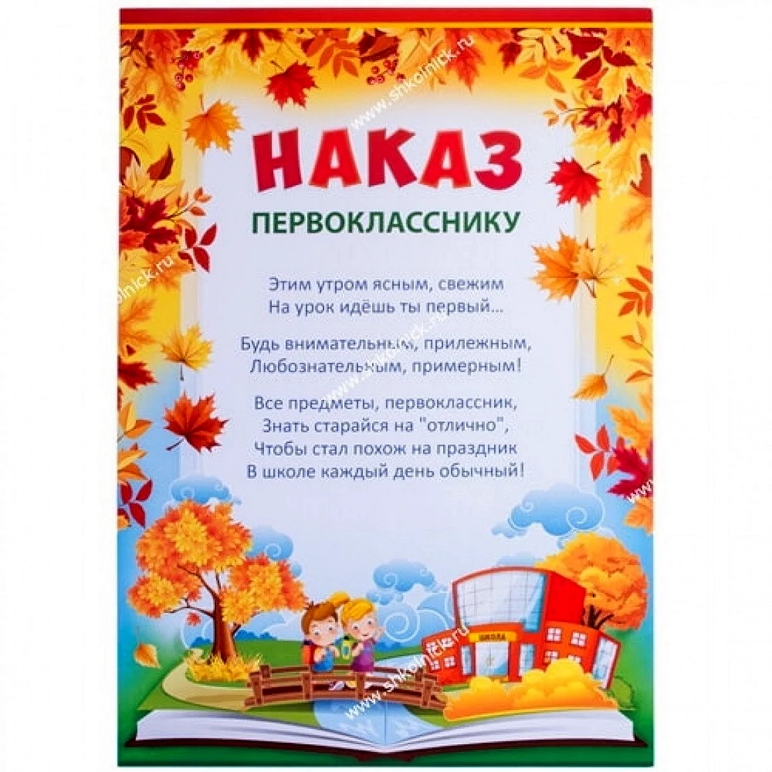 Наказ первокласснику