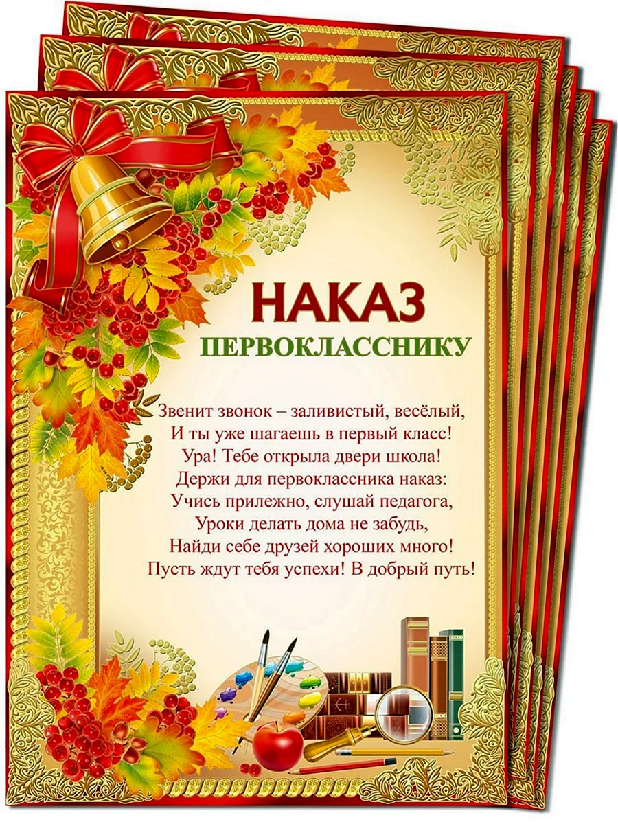 Наказ первокласснику