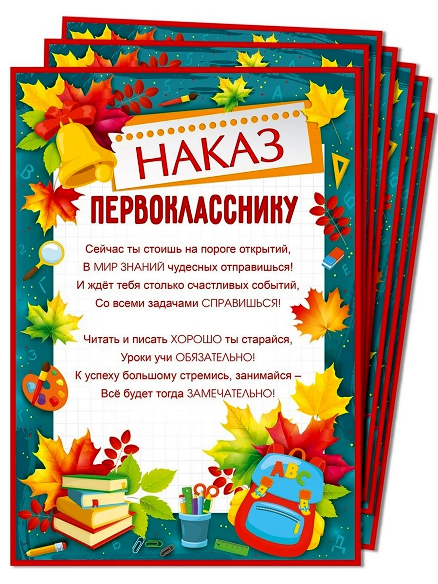 Наказ первокласснику