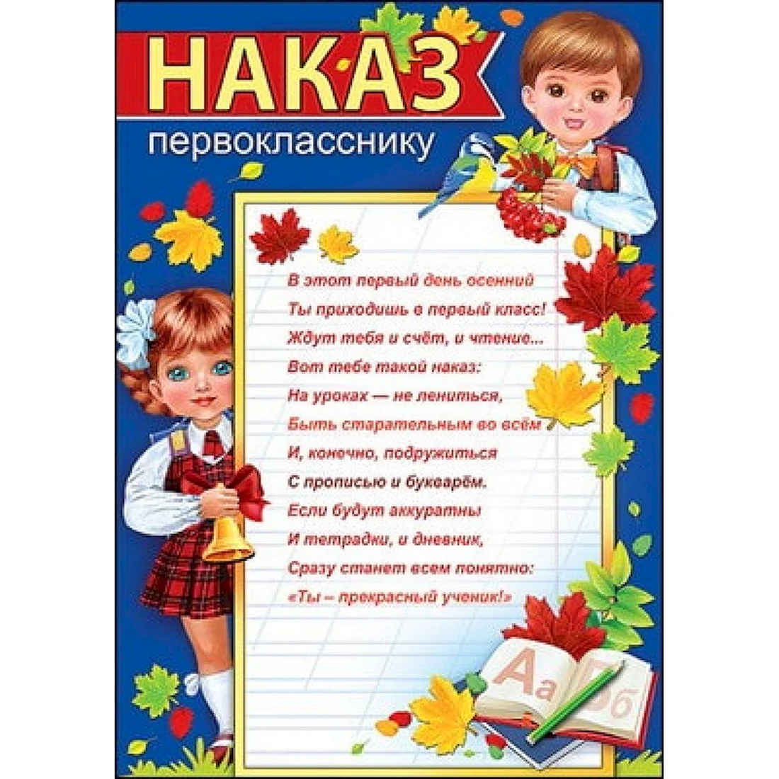 Наказ первокласснику