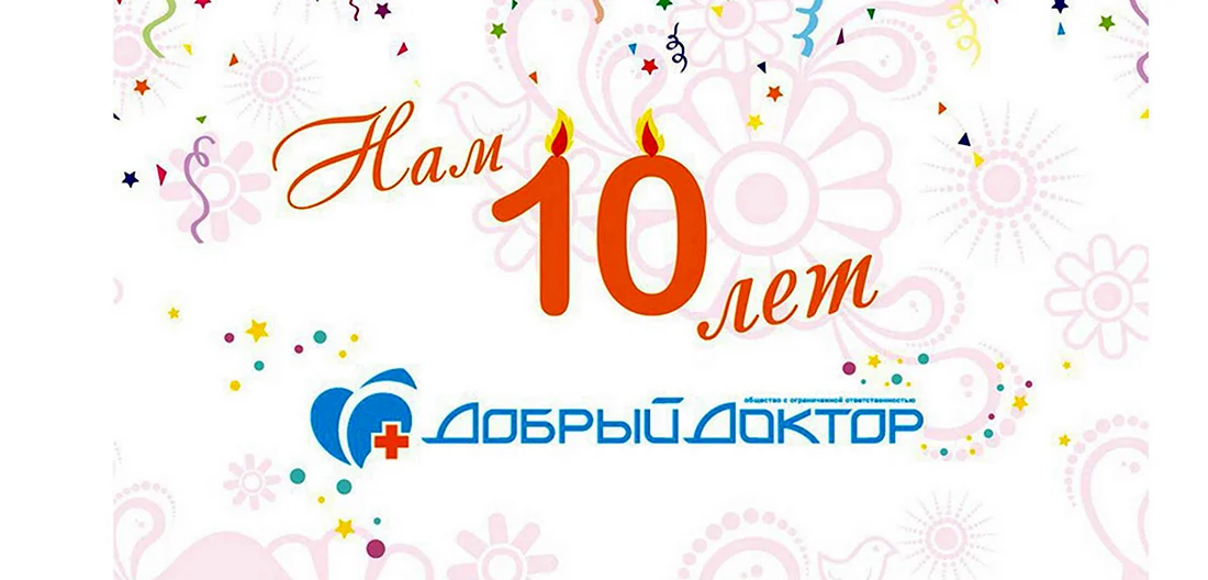 Нам 10 лет