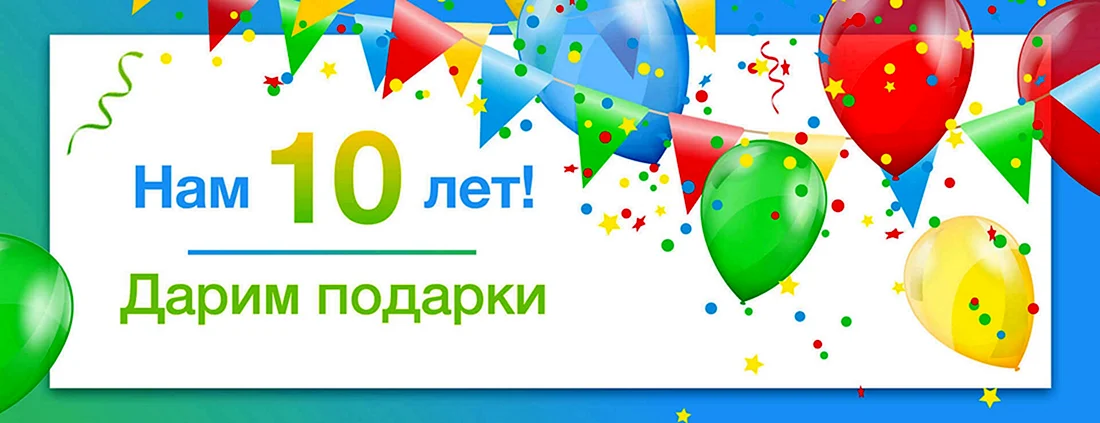 Нам 10 лет