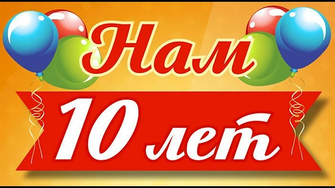 Нам 10 лет