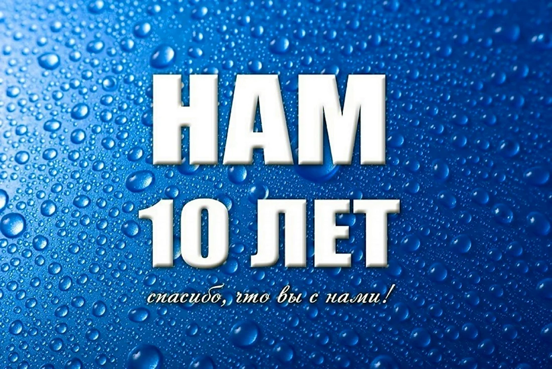 Нам 10 лет