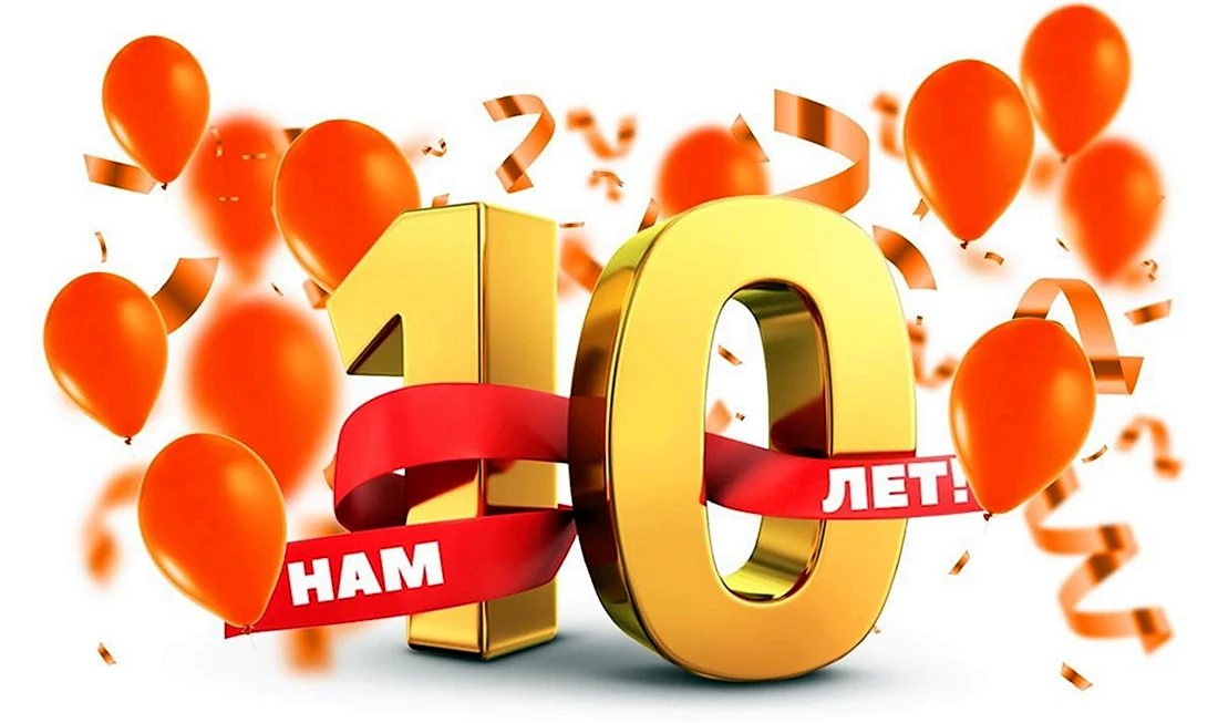 Нам 10 лет