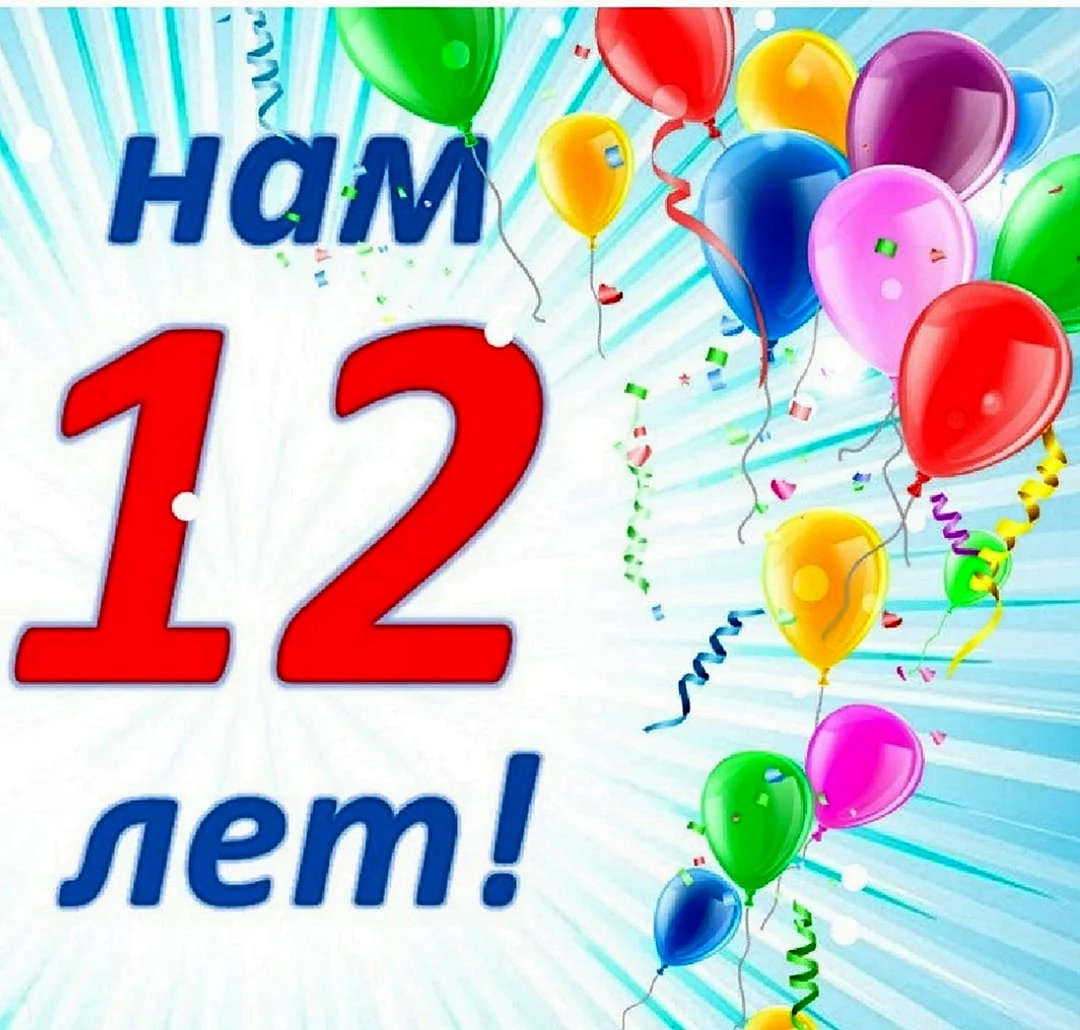 Нам 12 лет