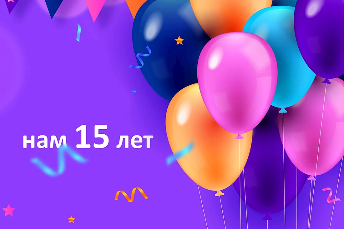 Нам 15 лет