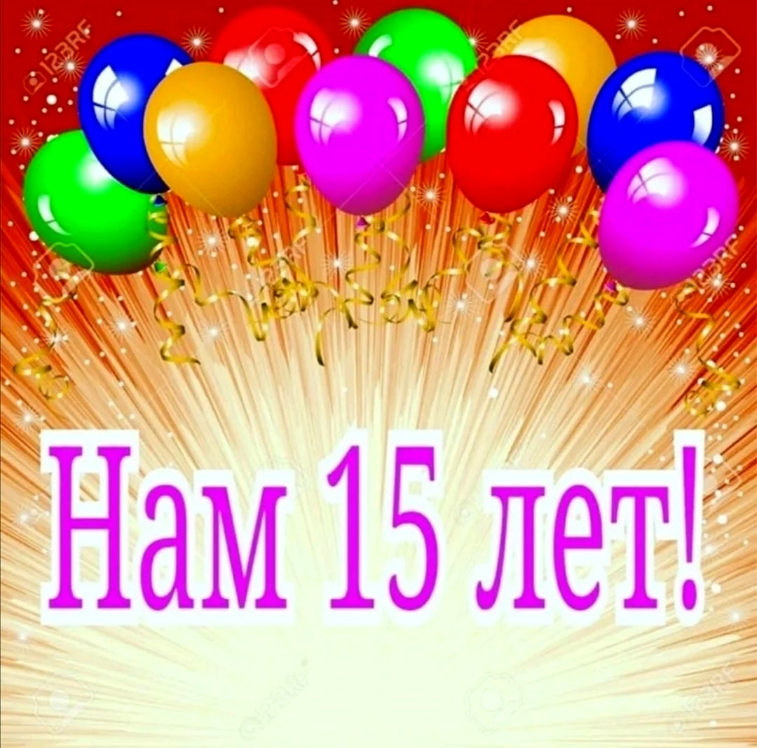 Нам 15 лет