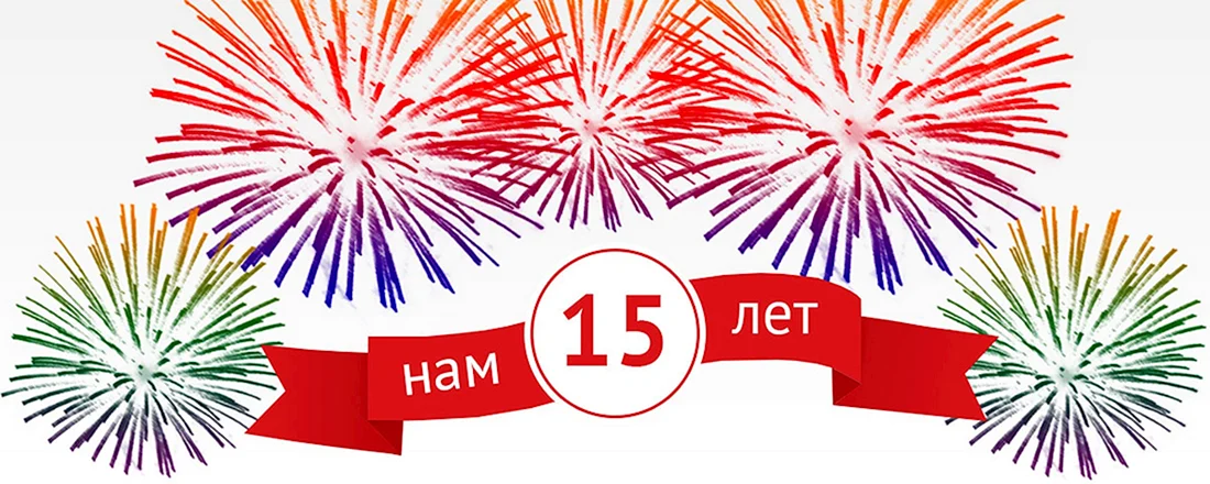 Нам 15 лет