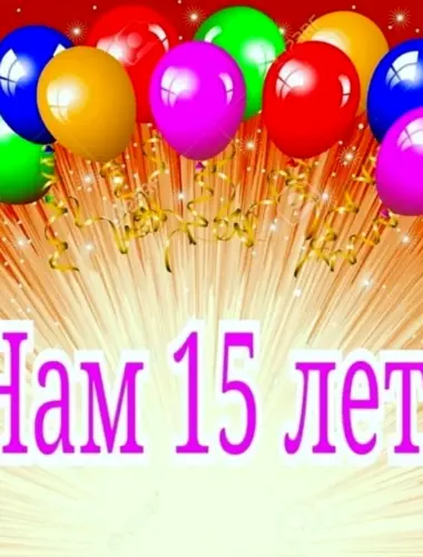 Нам 15 лет