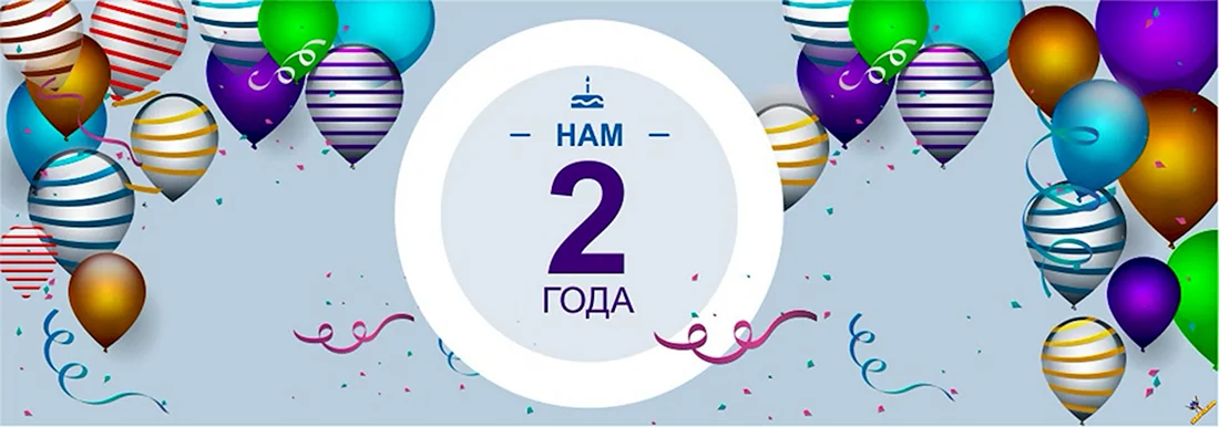 Нам 2 года