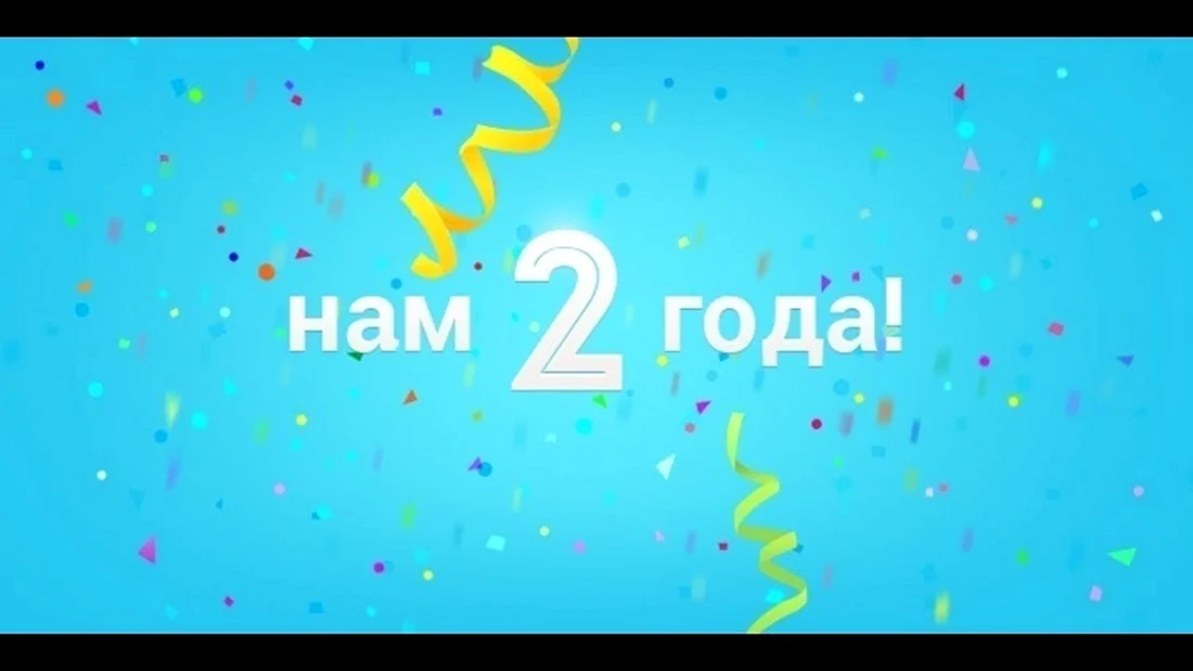 Нам 2 года