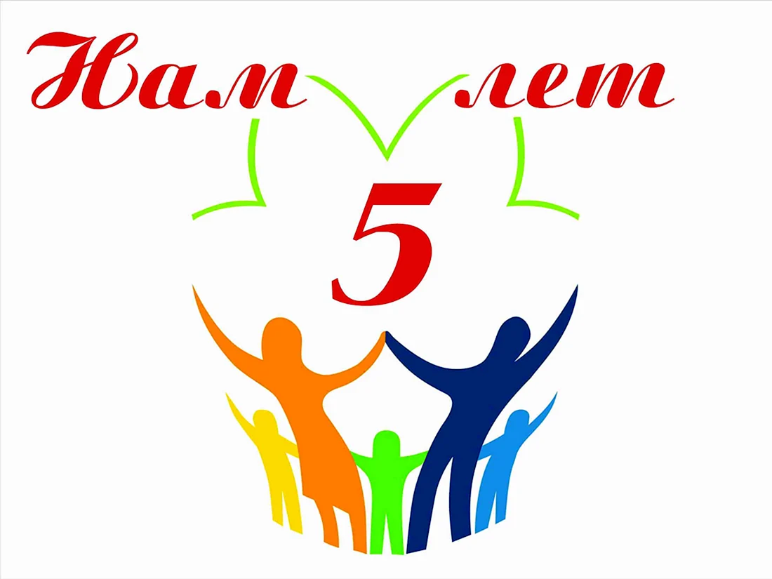 Нам 5 лет