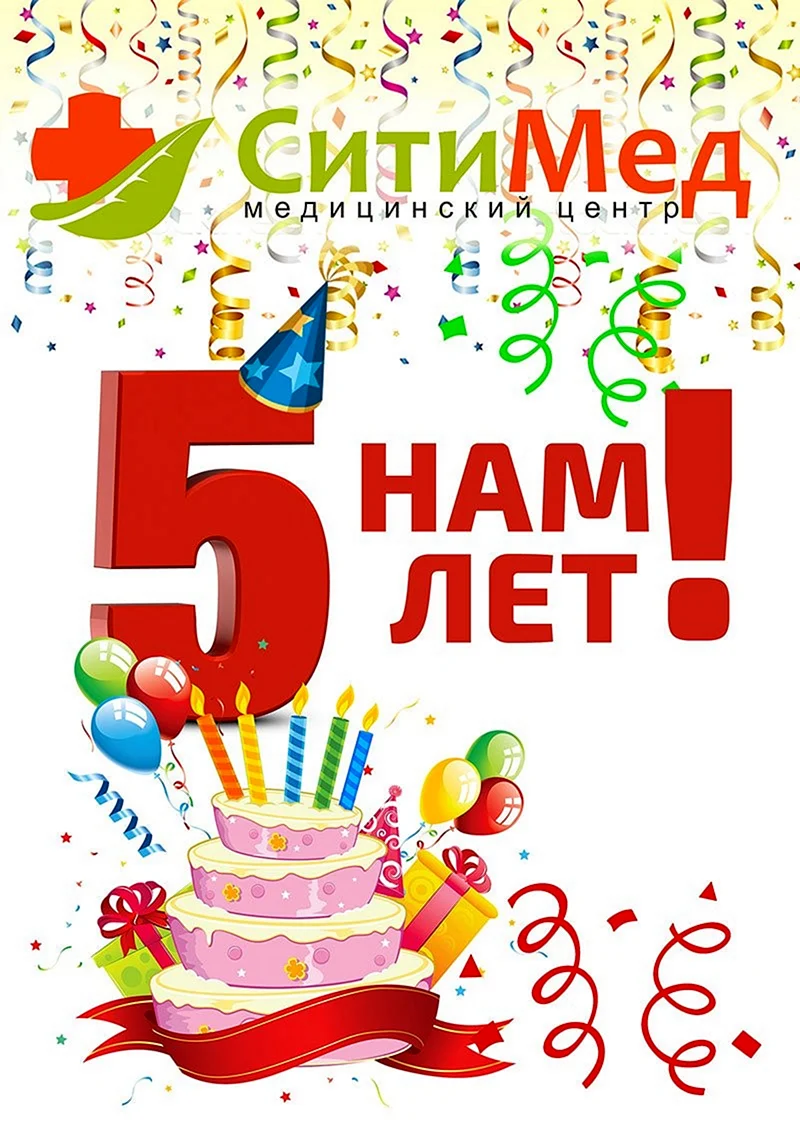 Нам 5 лет