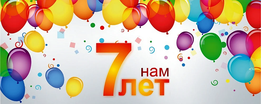 Нам 7 лет