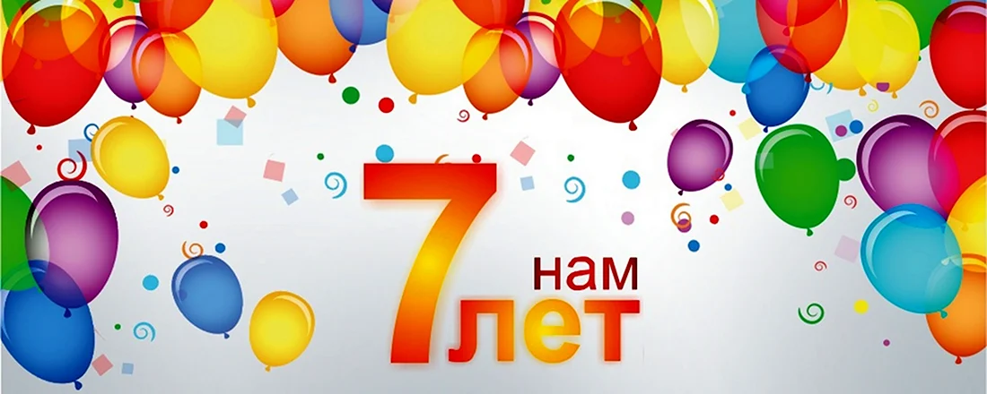 Нам 7 лет