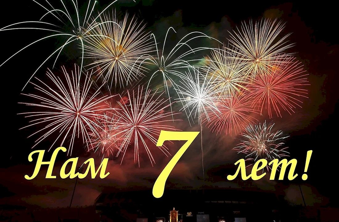 Нам 7 лет