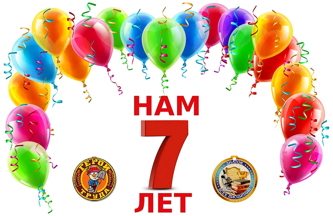 Нам 7 лет с днем рождения