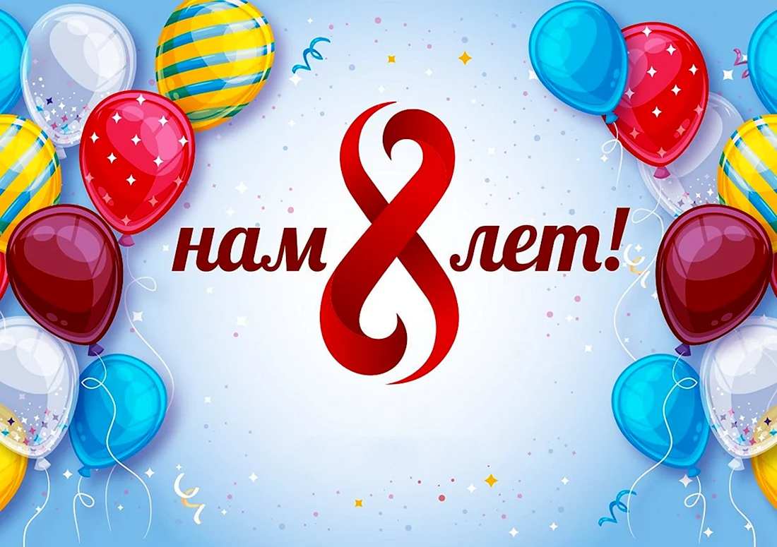 Нам 8 лет