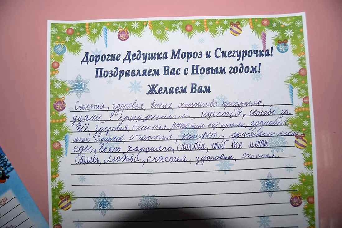 Написать поздравление деду Морозу