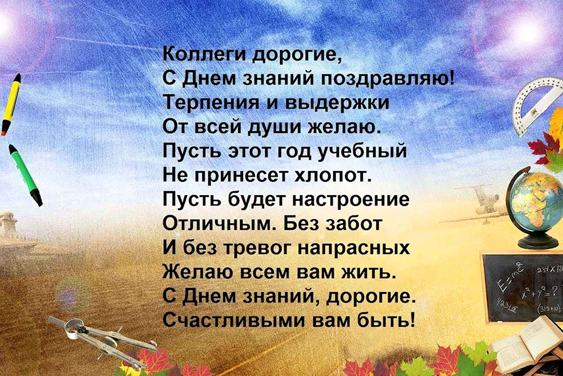 Напутствие коллеге