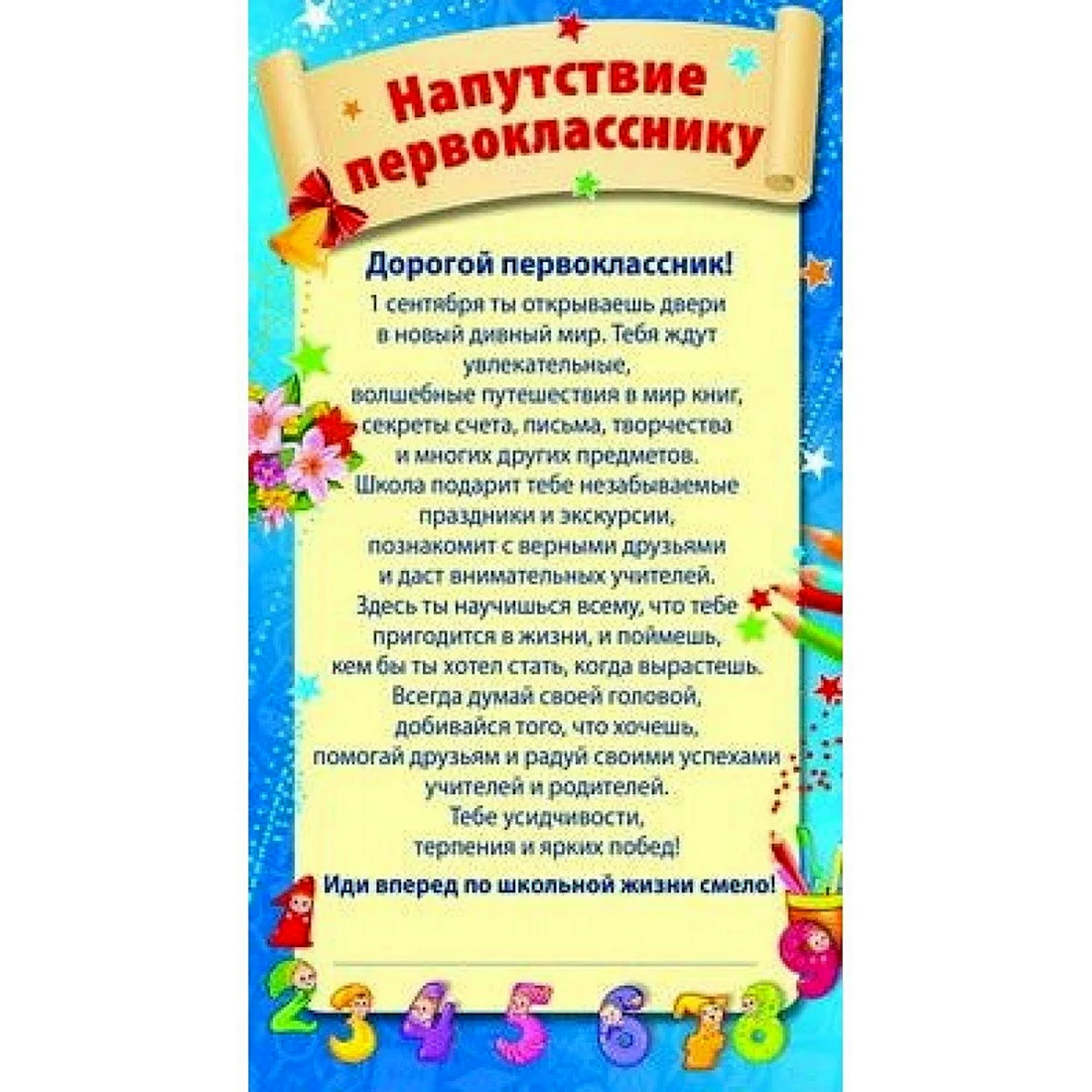 Напутствие первокласснику