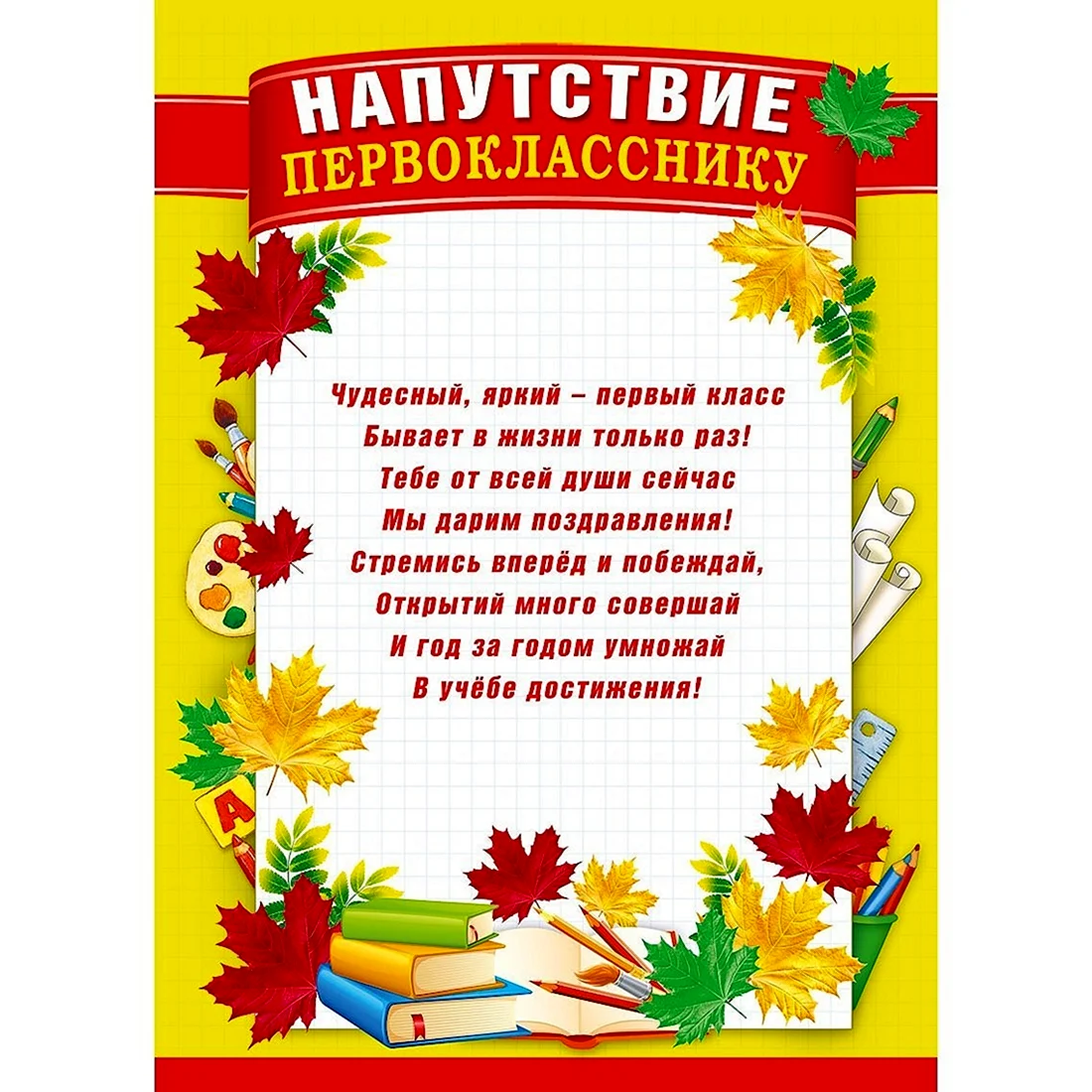 Напутствие первокласснику