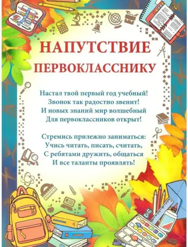 Напутствие первокласснику