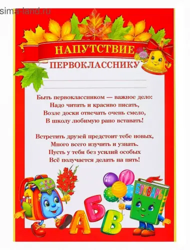 Напутствие первокласснику