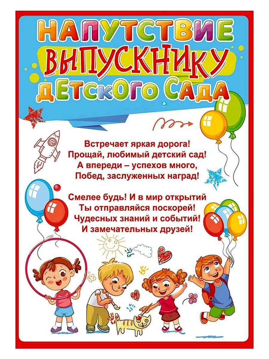 Напутствие выпускникам детского сада