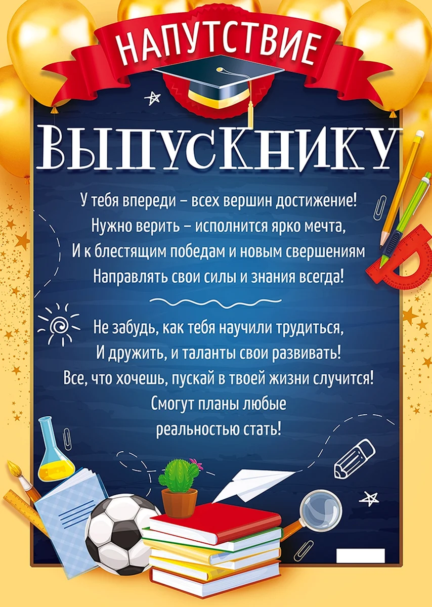 Напутствие выпускнику школы