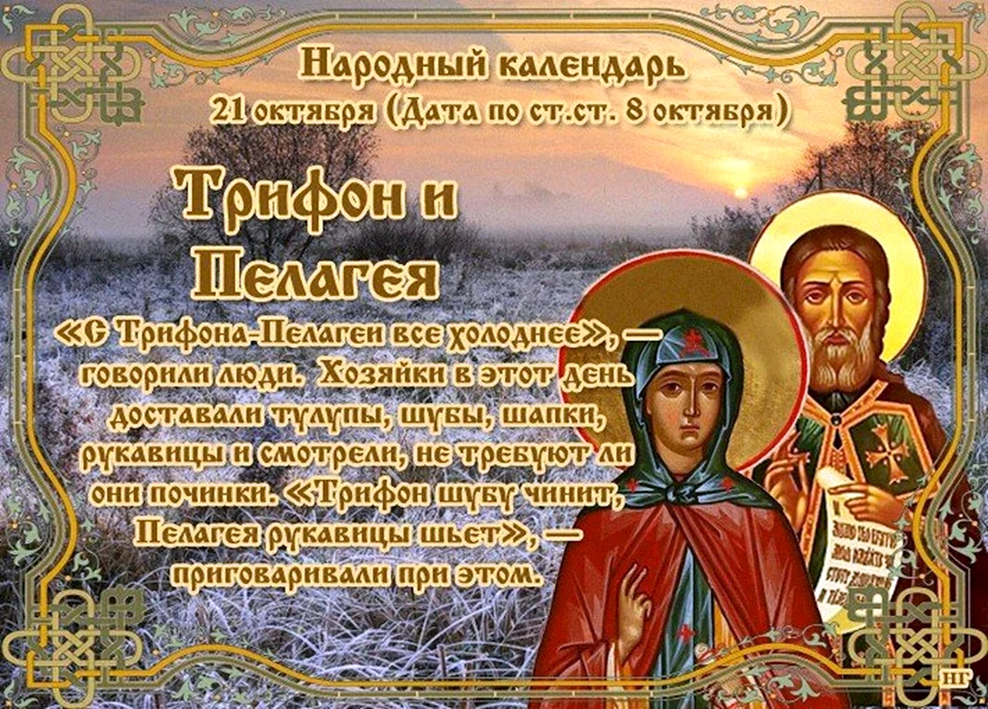 Народный календарь 21 октября Трифон и Пелагея