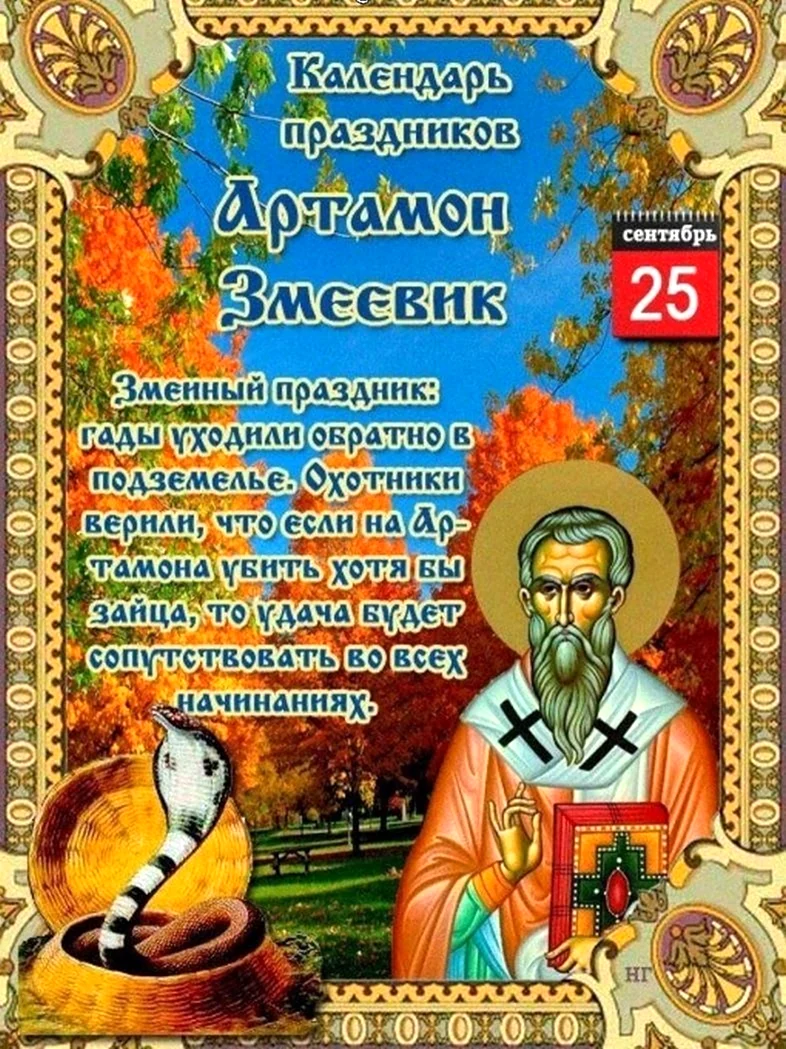 Народный календарь 25 сентября Артамон змеевик