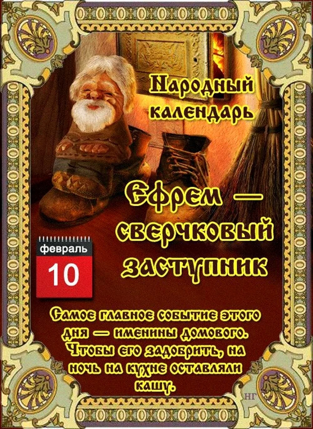 Народный календарь Ефрем – сверчковый заступник