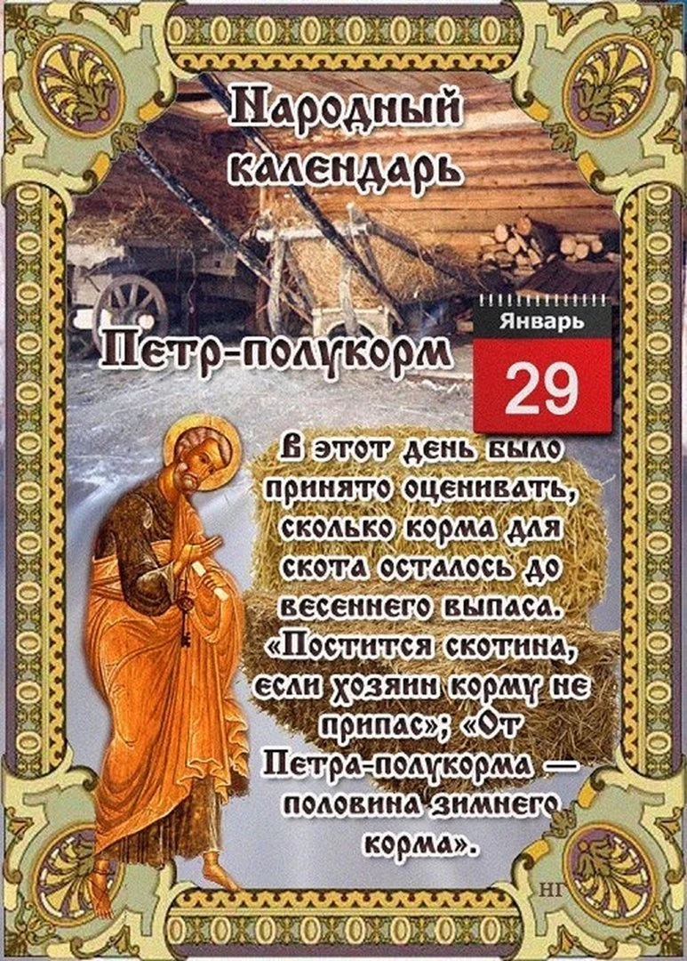 Народный календарь Петр полукорм