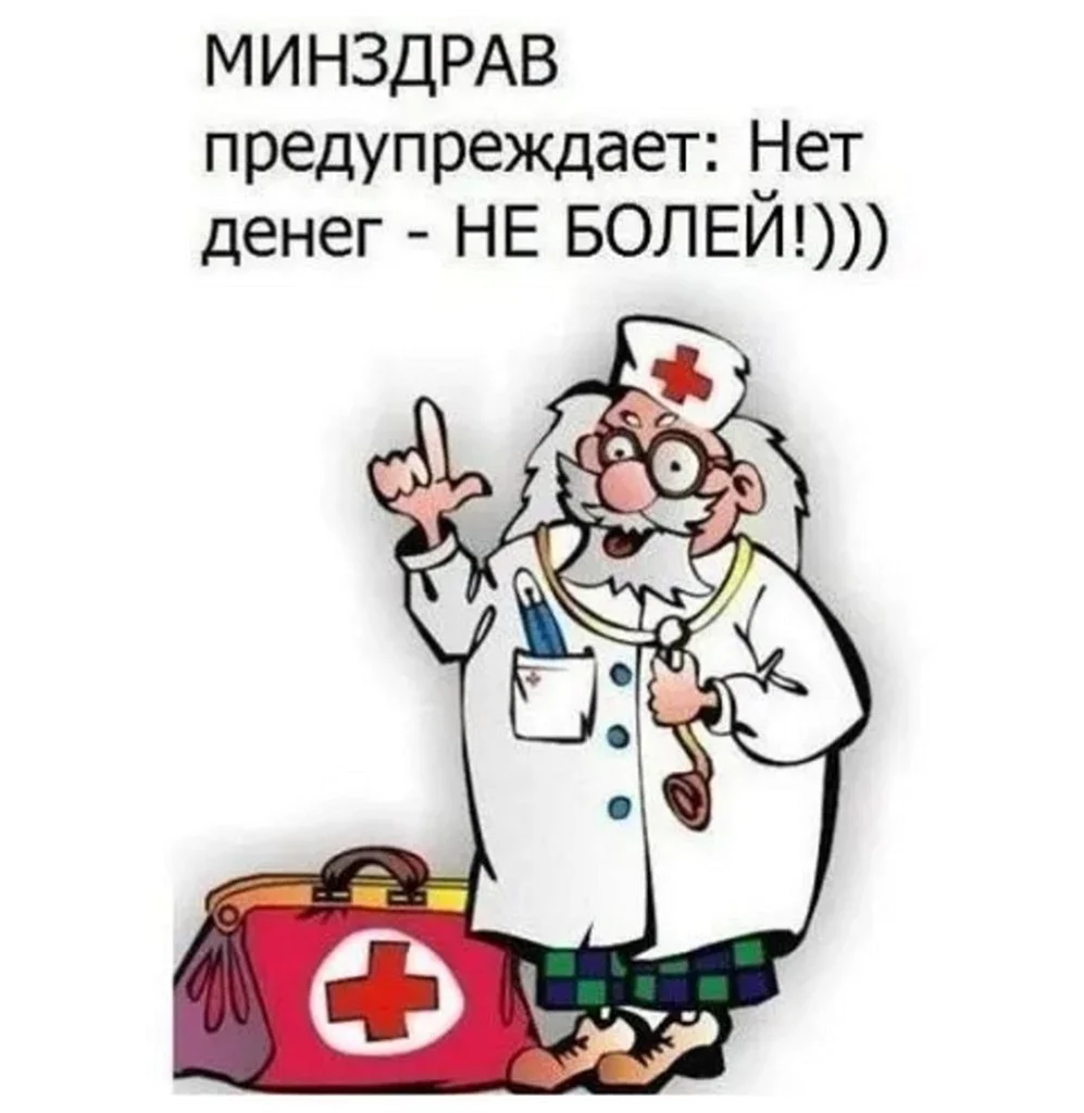 Не болей прикол