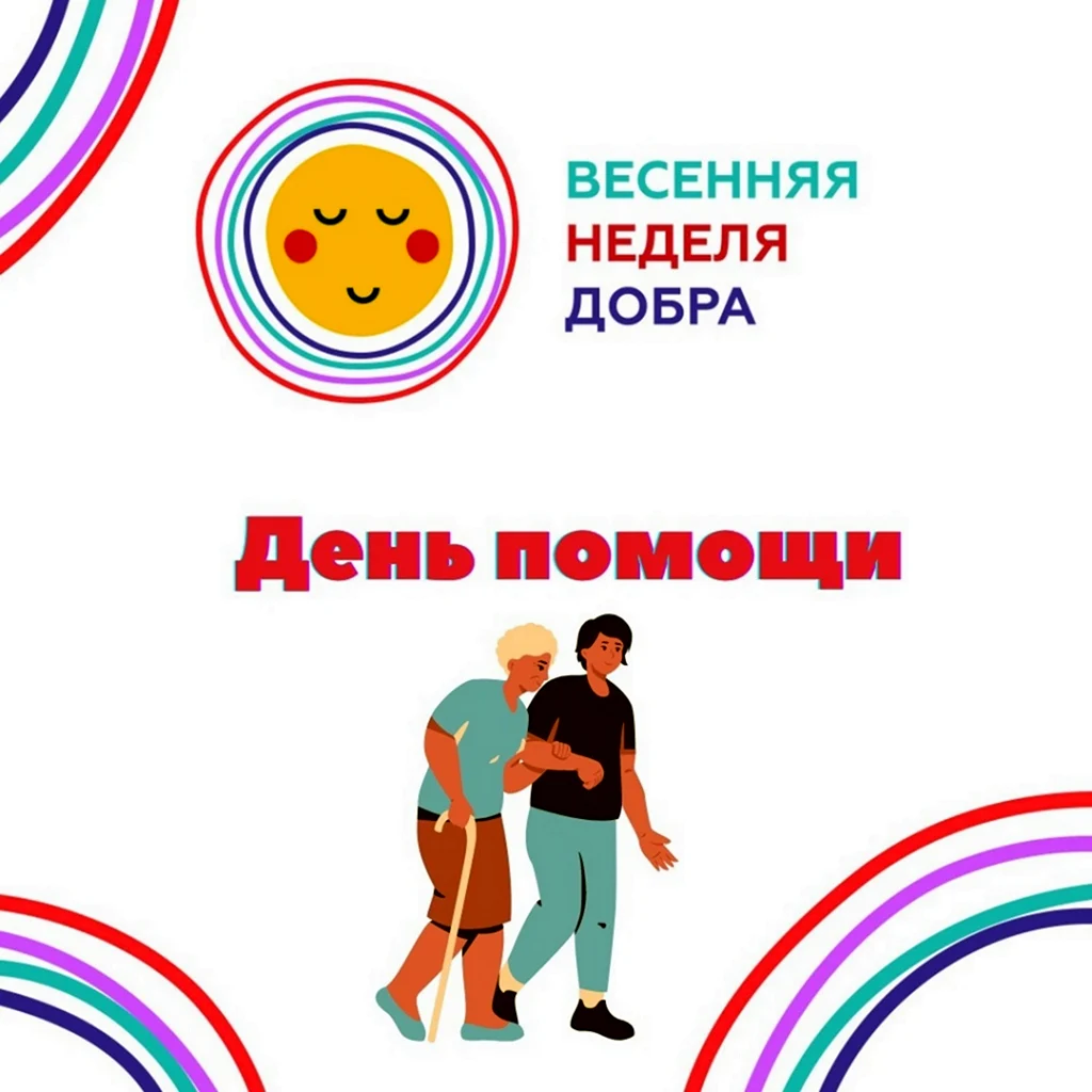 Неделя добра