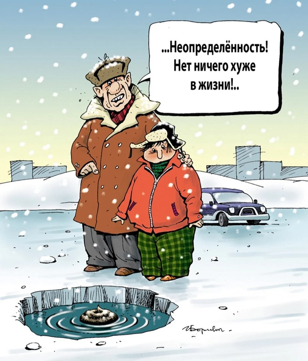 Неопределенность карикатура