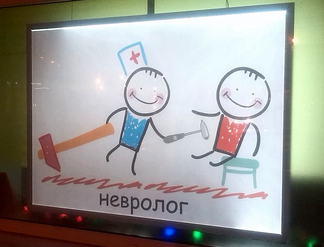 Невролог юмор